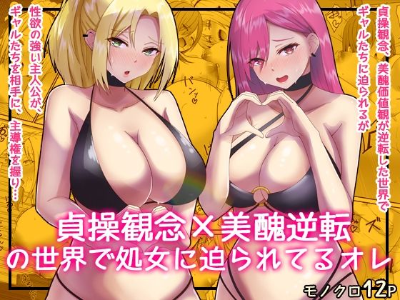 貞操逆転×美醜逆転の世界で処女相手に迫られているオレ3(監獄サテライトの漫画) [d_799638]