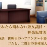 頼まれたら断れない熟女議員・神楽坂雅美  第四話  排卵日のハプニング〜不器用なゴムと、二度目の生種注入〜(青いらいおん) [d_799641]