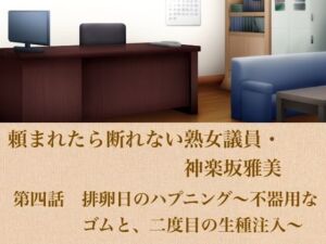 頼まれたら断れない熟女議員・神楽坂雅美  第四話  排卵日のハプニング〜不器用なゴムと、二度目の生種注入〜(青いらいおん) [d_799641]