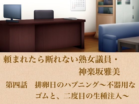 頼まれたら断れない熟女議員・神楽坂雅美  第四話  排卵日のハプニング〜不器用なゴムと、二度目の生種注入〜(青いらいおん) [d_799641]