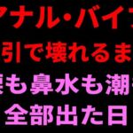 アナル・バイブ・吸引で壊れるまで。涙も鼻水も潮も全部出た日(絶頂ひとりオナ子) [d_799658]