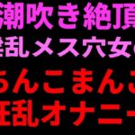 潮吹き絶頂 淫乱メス穴女のちんこまんこ狂乱オナニー(絶頂ひとりオナ子) [d_799660]