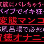 家族にバレちゃう… 変態マンコお風呂場で必死の背徳オナニー【ぬちゅ音メイン（はーと）】(絶頂ひとりオナ子) [d_799662]