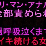 クリ・マン・アナル全部責められて絶頂地獄  過呼吸泣くまでイキ続ける女(絶頂ひとりオナ子) [d_799663]