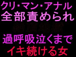 クリ・マン・アナル全部責められて絶頂地獄  過呼吸泣くまでイキ続ける女(絶頂ひとりオナ子) [d_799663]