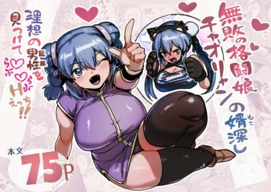 無敗の格闘娘チャオリャンの婿探し(ABSBいーと) [d_799673]