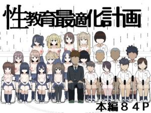 性教育最適化計画(つきいち同人舎) [d_799685]