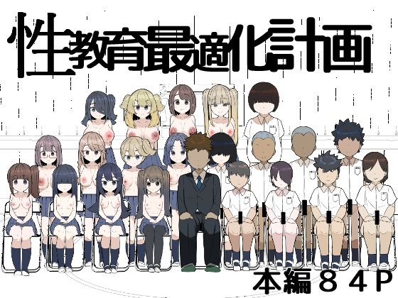 性教育最適化計画(つきいち同人舎) [d_799685]