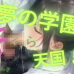 夢の学園、F天国(おとこのフェラチオ夢日記) [d_799798]