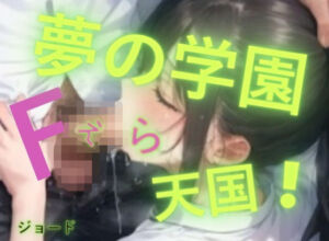 夢の学園、F天国(おとこのフェラチオ夢日記) [d_799798]