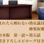 頼まれたら断れない熟女議員・神楽坂雅美  合本版(青いらいおん) [d_799842]