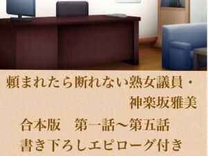 頼まれたら断れない熟女議員・神楽坂雅美  合本版(青いらいおん) [d_799842]