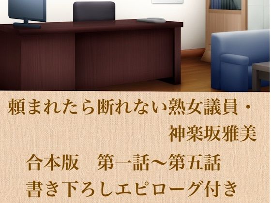 頼まれたら断れない熟女議員・神楽坂雅美  合本版(青いらいおん) [d_799842]