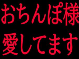 おちんぽ様愛してます(絶頂ひとりオナ子) [d_799856]