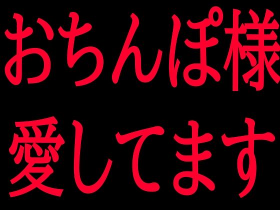 おちんぽ様愛してます(絶頂ひとりオナ子) [d_799856]