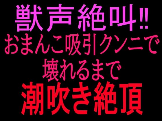 獣声絶叫？おまんこ吸引クンニで壊れるまで潮吹き絶頂(絶頂ひとりオナ子) [d_799859]