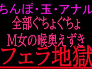 ちんぽ・玉・アナル全部ぐちょぐちょM女の喉奥えずきフェラ地獄(絶頂ひとりオナ子) [d_799860]
