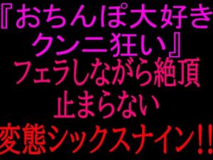 『おちんぽ大好きクンニ狂い』フェラしながら絶頂止まらない変態シックスナイン！！(絶頂ひとりオナ子) [d_799862]