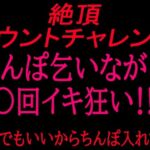 絶頂カウントチャレンジ！ちんぽ乞いながら○回イキ狂い〜誰でもいいからちんぽ入れて〜(絶頂ひとりオナ子) [d_799864]