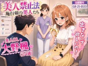 【特別美人禁止法施行局】出してぇ〜出してぇ〜スカート射精プレイ【OL・大野楓（24歳）】(特別美人禁止法施行局) [d_799866]