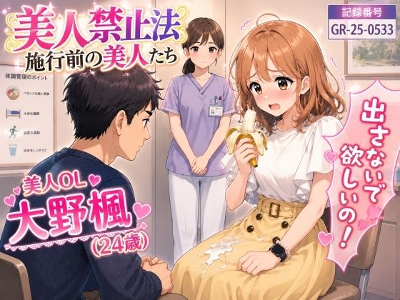 【特別美人禁止法施行局】出してぇ〜出してぇ〜スカート射精プレイ【OL・大野楓（24歳）】(特別美人禁止法施行局) [d_799866]