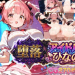 堕落アイドル★ひなの〜ひなのの処女を奪うのは誰だ？〜【ボイス付き】(虚構クラブ) [d_799872]
