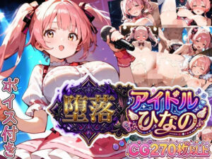 堕落アイドル★ひなの〜ひなのの処女を奪うのは誰だ？〜【ボイス付き】(虚構クラブ) [d_799872]