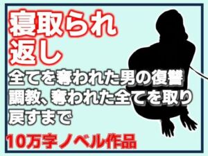 寝取られ返し・美母と愛娘、全てを奪われた男の復讐調教、奪われた全てを取り戻すまで(Aine Grace) [d_799879]