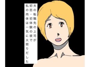 夫の転職先の上司が初恋・初体験の彼で私の肉体は一気に火照りだした(N-zumi-ha) [d_799893]