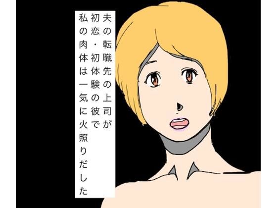 夫の転職先の上司が初恋・初体験の彼で私の肉体は一気に火照りだした(N-zumi-ha) [d_799893]