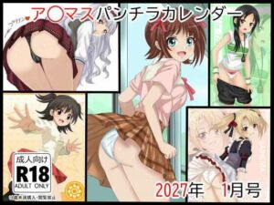 ア○マスパンチラ日めくりカレンダー    2027年  単月販売版  1月号(シグ子（黒羽）) [d_799907]