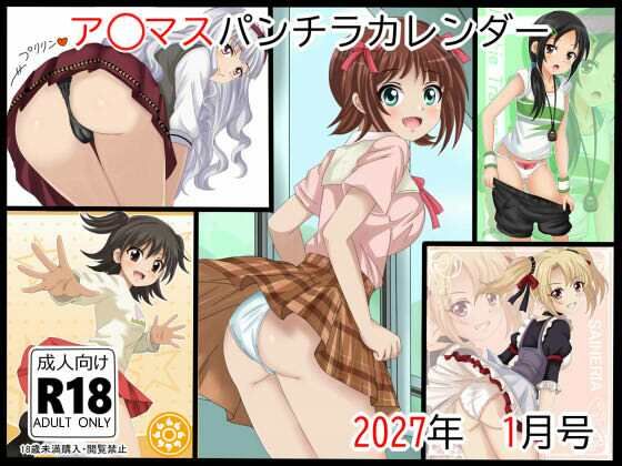 ア○マスパンチラ日めくりカレンダー    2027年  単月販売版  1月号(シグ子（黒羽）) [d_799907]