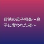 背徳の母子相姦〜息子に奪われた夜〜(らぶらぶ) [d_799923]