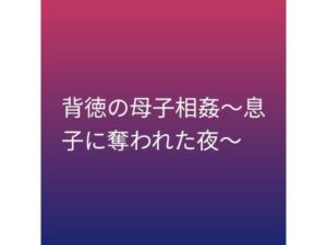 背徳の母子相姦〜息子に奪われた夜〜(らぶらぶ) [d_799923]