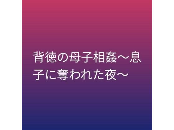 背徳の母子相姦〜息子に奪われた夜〜(らぶらぶ) [d_799923]