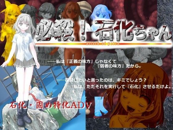 必殺！ 石化ちゃん(エターナル=ミキとゆかいな仲間たち) [d_799936]