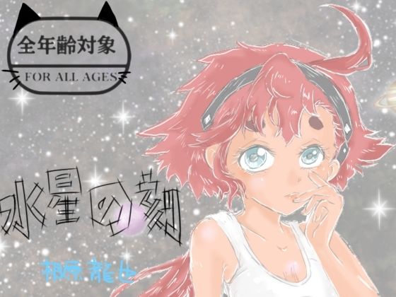 水星の刻(Kyochi) [d_799949]