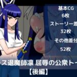 エース退魔師凛屈辱の公衆トイレ【後編】(dimension empire) [d_799975]