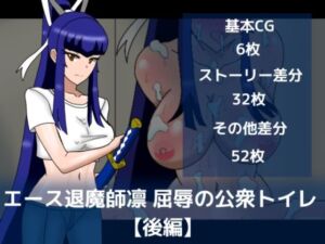 エース退魔師凛屈辱の公衆トイレ【後編】(dimension empire) [d_799975]