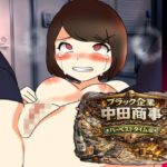 ブラック企業中田商事ハーベストタイム編(へいわ堂) [d_799996]