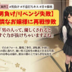 【男負け/リベンジ失敗】格上男子生徒、可憐なお嬢様に再戦惨敗〜全裸手コキ＆膝枕パフパフで再び骨抜きKO！控室のハンデお仕置き付き〜(いろじかけ開発室) [d_800000]