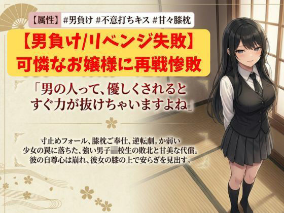 【男負け/リベンジ失敗】格上男子生徒、可憐なお嬢様に再戦惨敗〜全裸手コキ＆膝枕パフパフで再び骨抜きKO！控室のハンデお仕置き付き〜(いろじかけ開発室) [d_800000]