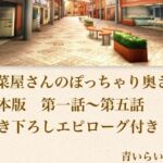 【官能小説】惣菜屋さんのぽっちゃり奥さん  合本版(青いらいおん) [d_800001]