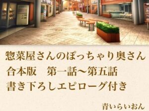 【官能小説】惣菜屋さんのぽっちゃり奥さん  合本版(青いらいおん) [d_800001]