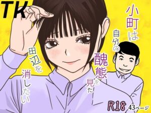 小町は自分の醜態を見た田辺を消したい(TK) [d_800003]