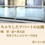 【官能小説】ぽっちゃりしたアパートのお隣さん  合本版(青いらいおん) [d_800010]