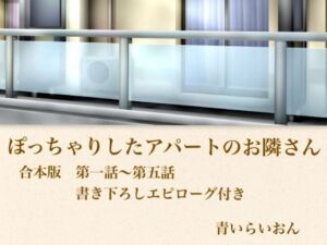 【官能小説】ぽっちゃりしたアパートのお隣さん  合本版(青いらいおん) [d_800010]