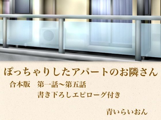【官能小説】ぽっちゃりしたアパートのお隣さん  合本版(青いらいおん) [d_800010]