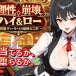理性崩壊ハイ＆ロー 〜誘惑ディーラーとの危険な二択〜(ゆめみてい) [d_800047]