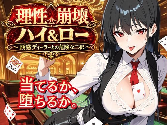 理性崩壊ハイ＆ロー 〜誘惑ディーラーとの危険な二択〜(ゆめみてい) [d_800047]
